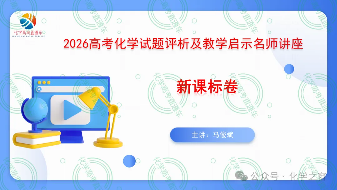 2026高考化学试题评析:第18讲-全国新课标卷(PPT+原卷、解析精校word)-第1张图片-四季读书网