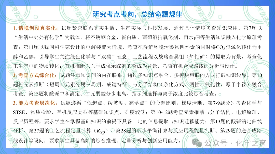 2026高考化学试题评析:第18讲-全国新课标卷(PPT+原卷、解析精校word)-第6张图片-四季读书网