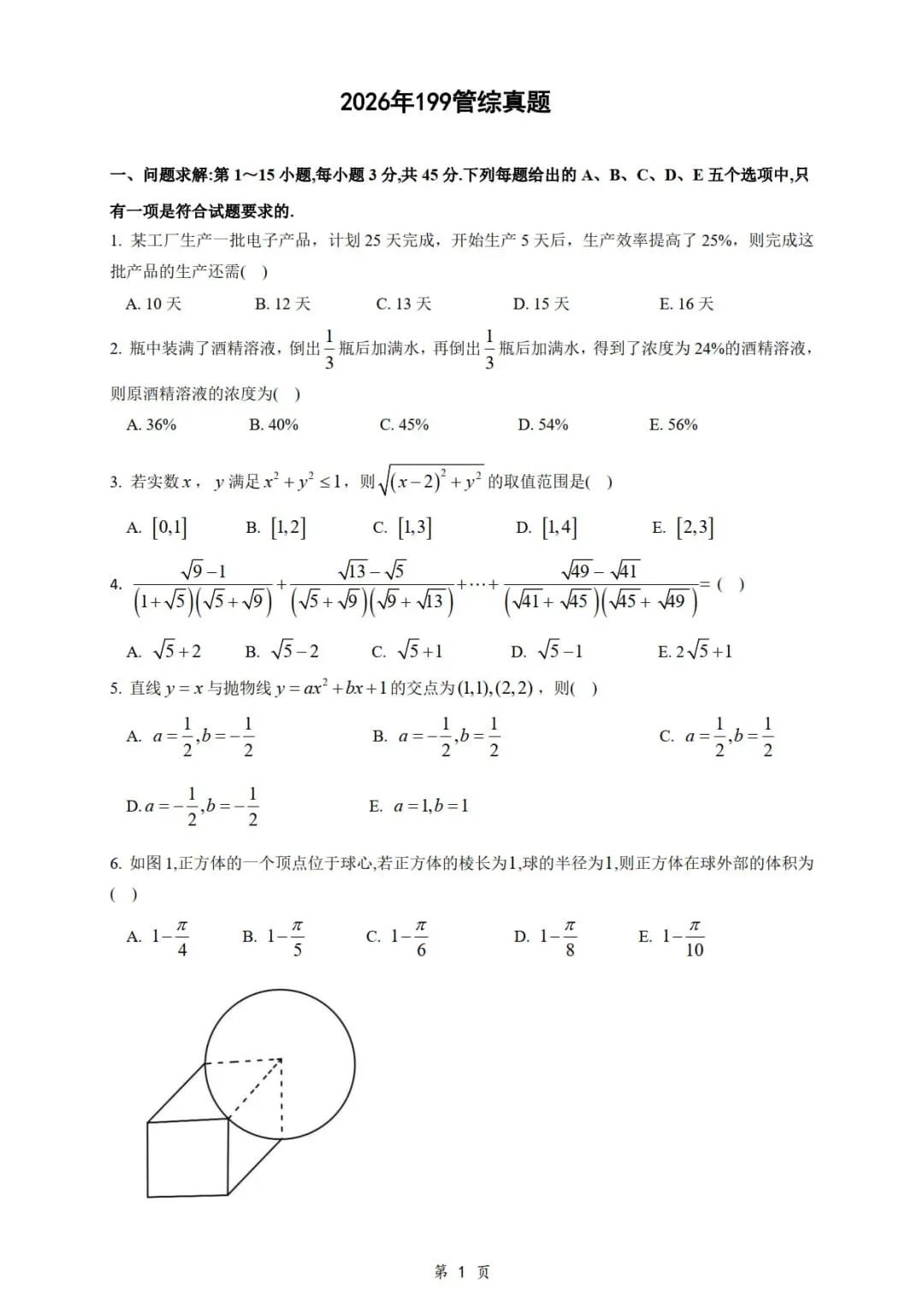 2026年考研199管理类综合真题及答案解析-第3张图片-四季读书网