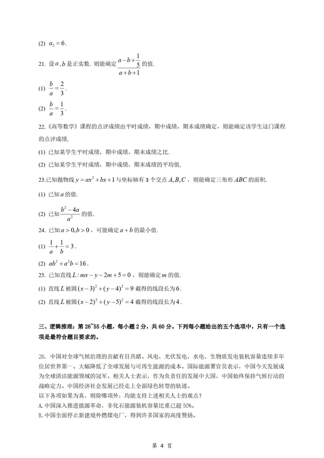 2026年考研199管理类综合真题及答案解析-第6张图片-四季读书网
