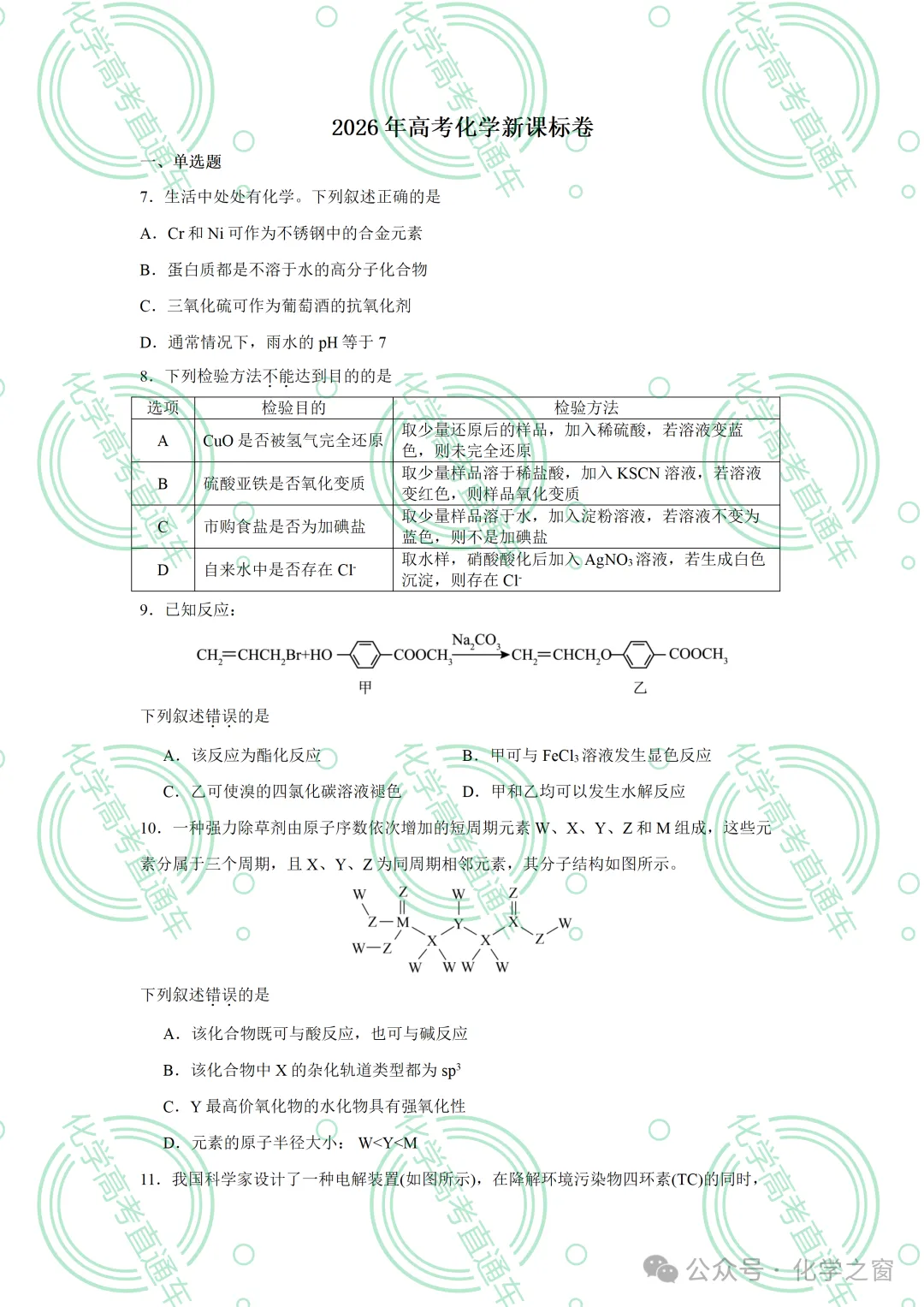 2026高考化学试题评析:第18讲-全国新课标卷(PPT+原卷、解析精校word)-第32张图片-四季读书网