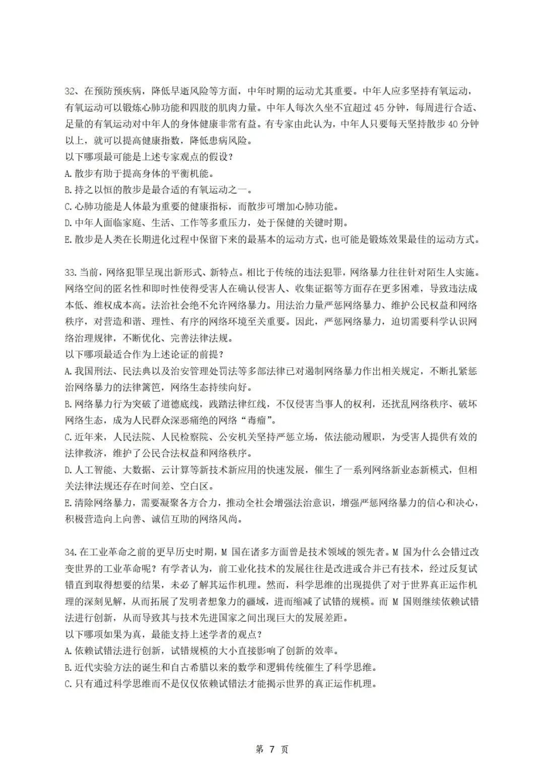 2026年考研199管理类综合真题及答案解析-第9张图片-四季读书网