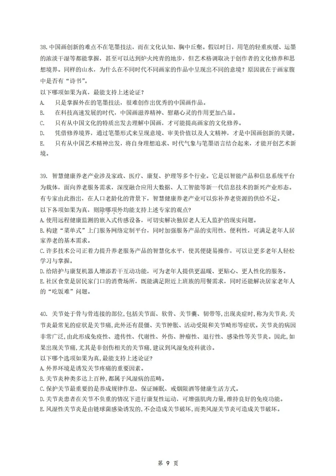 2026年考研199管理类综合真题及答案解析-第11张图片-四季读书网