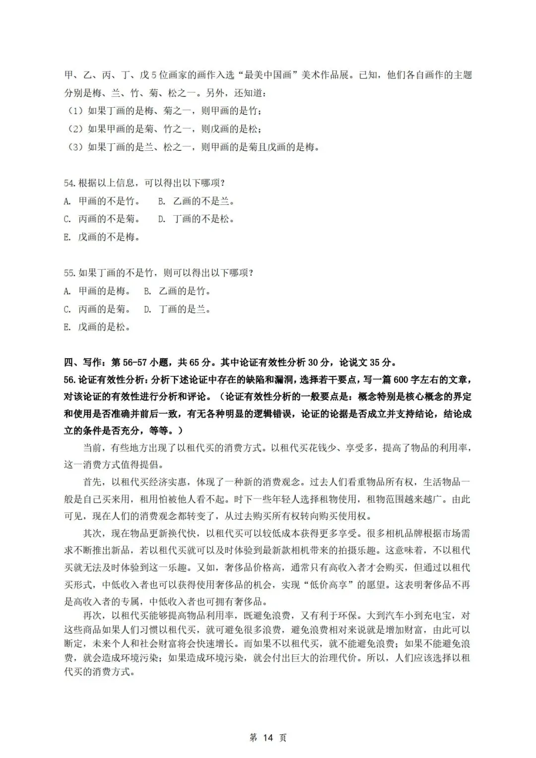 2026年考研199管理类综合真题及答案解析-第16张图片-四季读书网