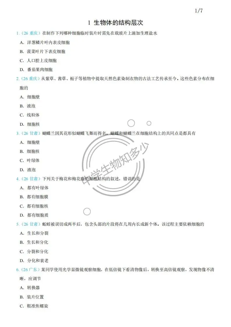 2026年中考生物试题汇编:生物体的结构层次30道-PDF版-第1张图片-四季读书网
