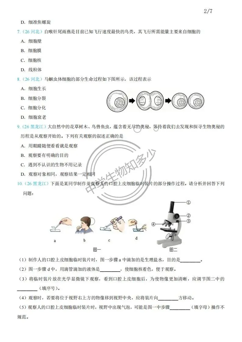 2026年中考生物试题汇编:生物体的结构层次30道-PDF版-第2张图片-四季读书网
