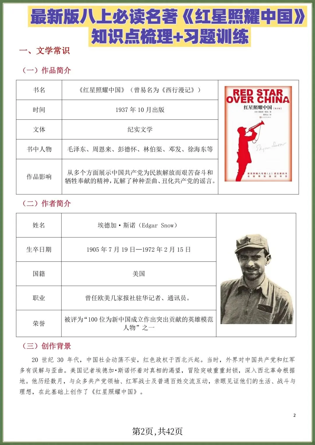初二八年级上册语文必读名著《红星照耀中国》知识点梳理+习题训练,电子版可打印!-第1张图片-四季读书网 初二八年级上册语文必读名著《红星照耀中国》知识点梳理+习题训练,电子版可打印!-第1张图片-四季读书网