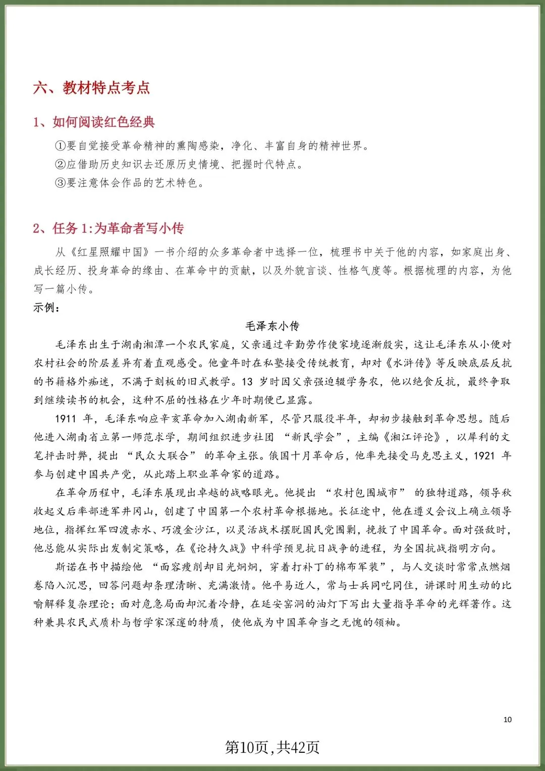 初二八年级上册语文必读名著《红星照耀中国》知识点梳理+习题训练,电子版可打印!-第9张图片-四季读书网 初二八年级上册语文必读名著《红星照耀中国》知识点梳理+习题训练,电子版可打印!-第9张图片-四季读书网