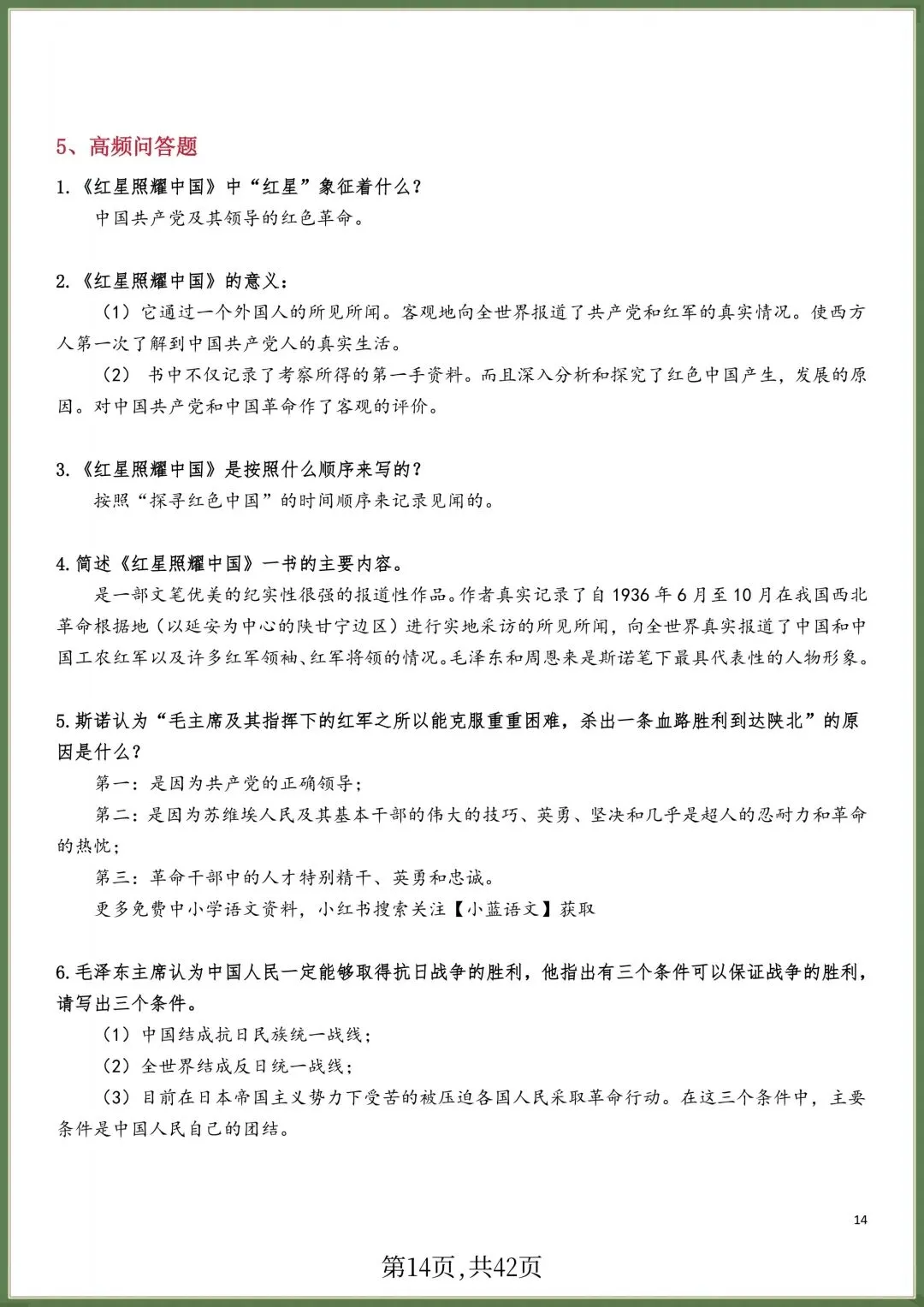初二八年级上册语文必读名著《红星照耀中国》知识点梳理+习题训练,电子版可打印!-第13张图片-四季读书网 初二八年级上册语文必读名著《红星照耀中国》知识点梳理+习题训练,电子版可打印!-第13张图片-四季读书网