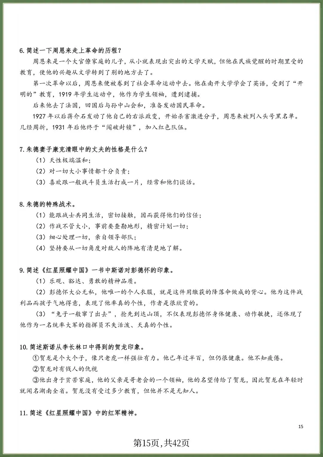初二八年级上册语文必读名著《红星照耀中国》知识点梳理+习题训练,电子版可打印!-第14张图片-四季读书网 初二八年级上册语文必读名著《红星照耀中国》知识点梳理+习题训练,电子版可打印!-第14张图片-四季读书网