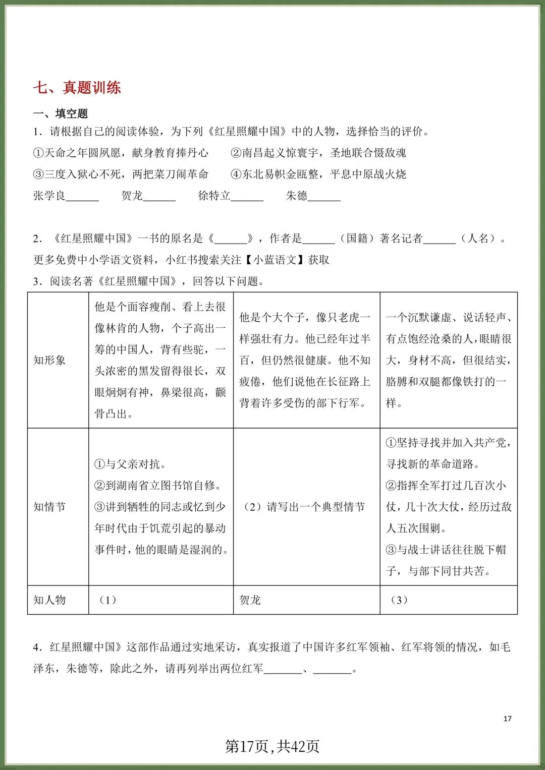 初二八年级上册语文必读名著《红星照耀中国》知识点梳理+习题训练,电子版可打印!-第16张图片-四季读书网 初二八年级上册语文必读名著《红星照耀中国》知识点梳理+习题训练,电子版可打印!-第16张图片-四季读书网