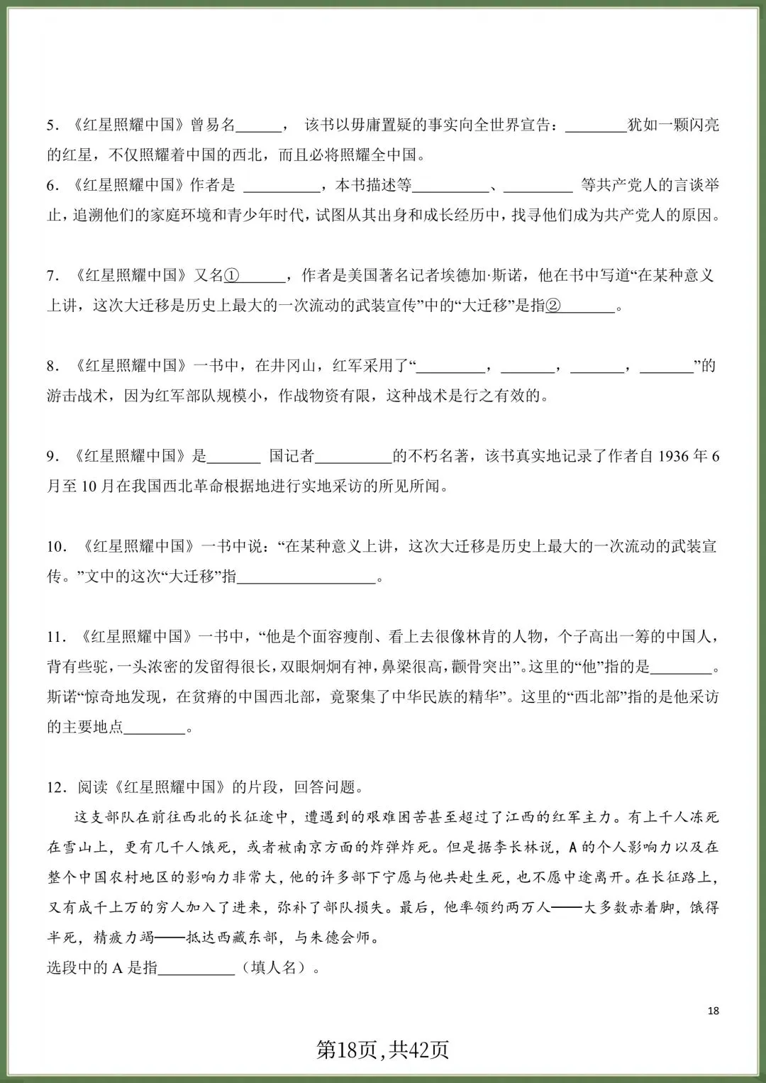 初二八年级上册语文必读名著《红星照耀中国》知识点梳理+习题训练,电子版可打印!-第17张图片-四季读书网 初二八年级上册语文必读名著《红星照耀中国》知识点梳理+习题训练,电子版可打印!-第17张图片-四季读书网