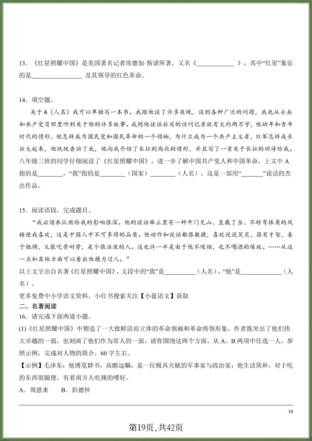 初二八年级上册语文必读名著《红星照耀中国》知识点梳理+习题训练,电子版可打印!-第18张图片-四季读书网 初二八年级上册语文必读名著《红星照耀中国》知识点梳理+习题训练,电子版可打印!-第18张图片-四季读书网