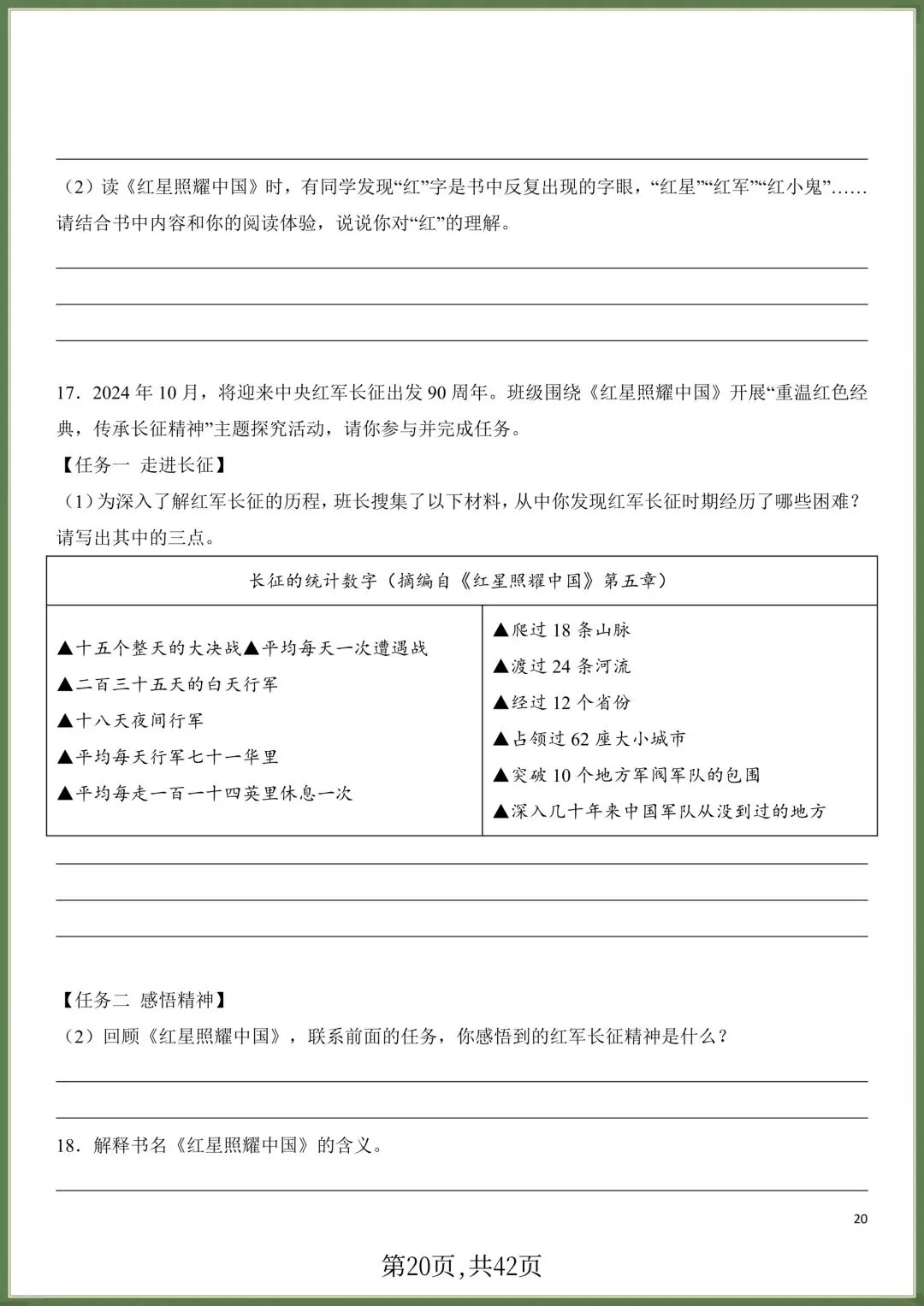 初二八年级上册语文必读名著《红星照耀中国》知识点梳理+习题训练,电子版可打印!-第19张图片-四季读书网 初二八年级上册语文必读名著《红星照耀中国》知识点梳理+习题训练,电子版可打印!-第19张图片-四季读书网