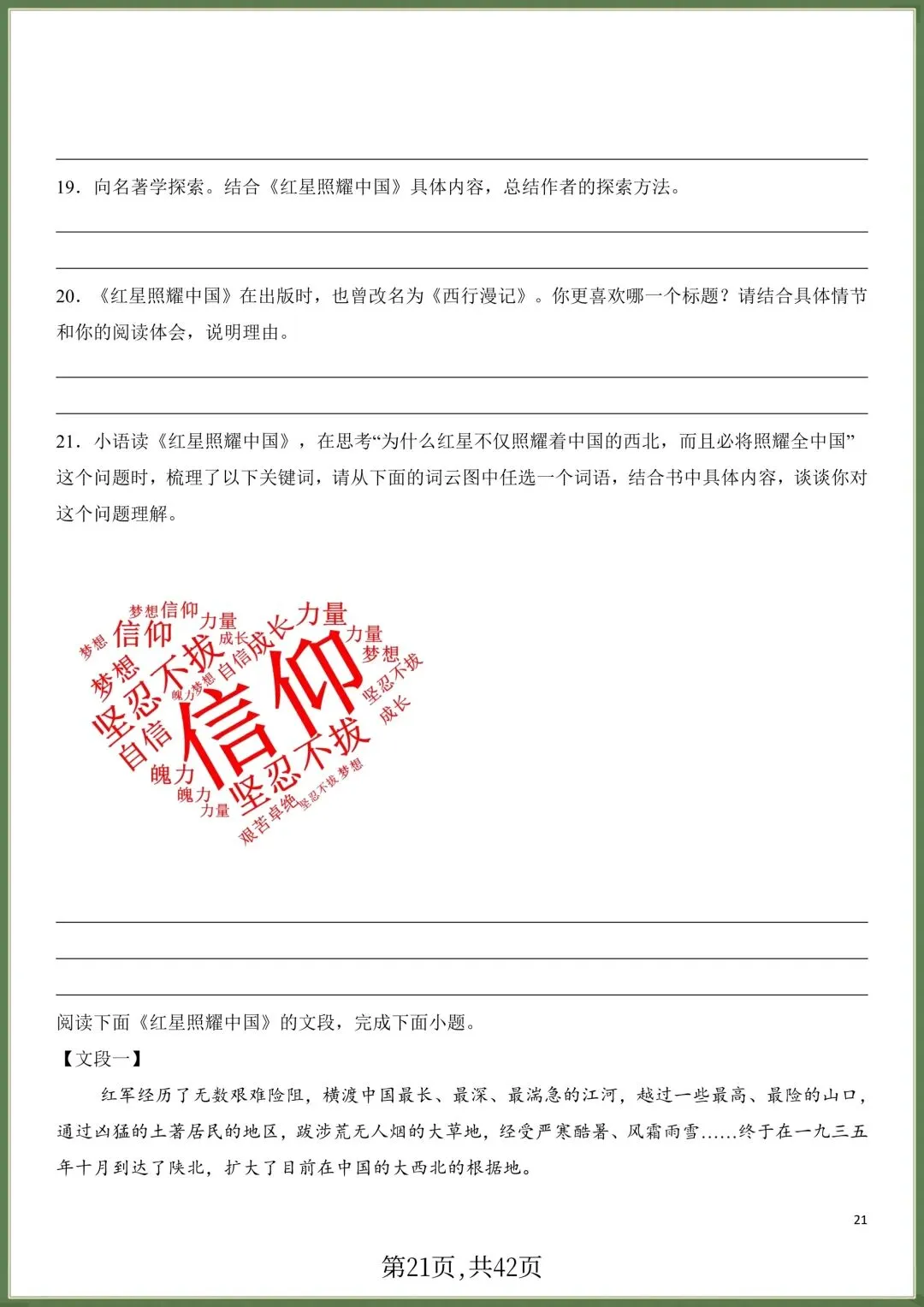 初二八年级上册语文必读名著《红星照耀中国》知识点梳理+习题训练,电子版可打印!-第20张图片-四季读书网 初二八年级上册语文必读名著《红星照耀中国》知识点梳理+习题训练,电子版可打印!-第20张图片-四季读书网