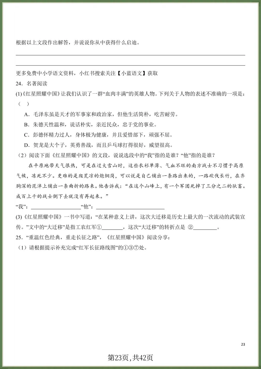 初二八年级上册语文必读名著《红星照耀中国》知识点梳理+习题训练,电子版可打印!-第22张图片-四季读书网 初二八年级上册语文必读名著《红星照耀中国》知识点梳理+习题训练,电子版可打印!-第22张图片-四季读书网