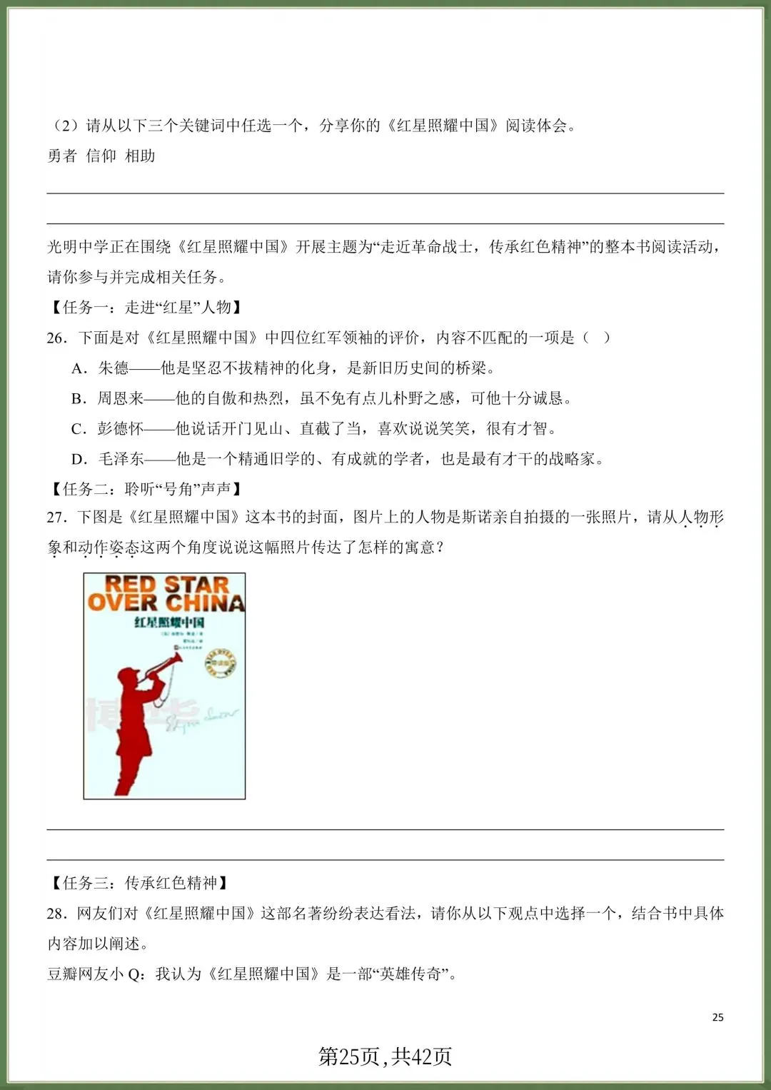 初二八年级上册语文必读名著《红星照耀中国》知识点梳理+习题训练,电子版可打印!-第24张图片-四季读书网 初二八年级上册语文必读名著《红星照耀中国》知识点梳理+习题训练,电子版可打印!-第24张图片-四季读书网