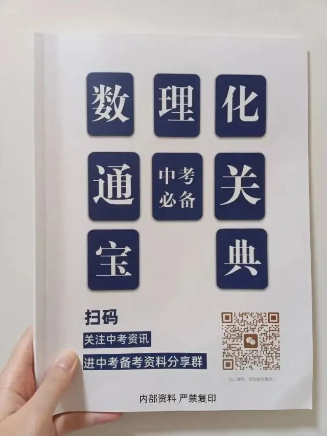 中考党福音|《数理化通关宝典》免费领!公式 + 实验一次整理到位-第1张图片-四季读书网 中考党福音|《数理化通关宝典》免费领!公式 + 实验一次整理到位-第1张图片-四季读书网