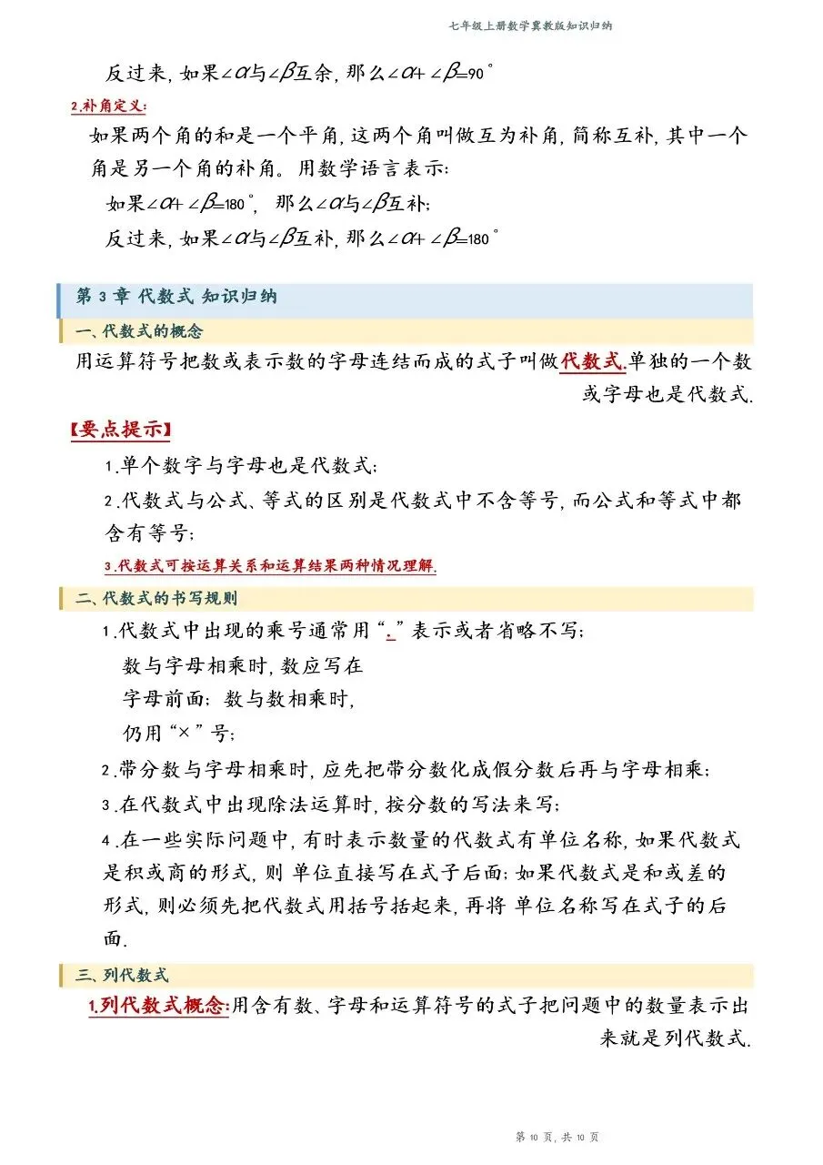 初一新版 2026 七上数学冀教版全册重点知识清单梳理必背总结,电子打印版!-第8张图片-四季读书网