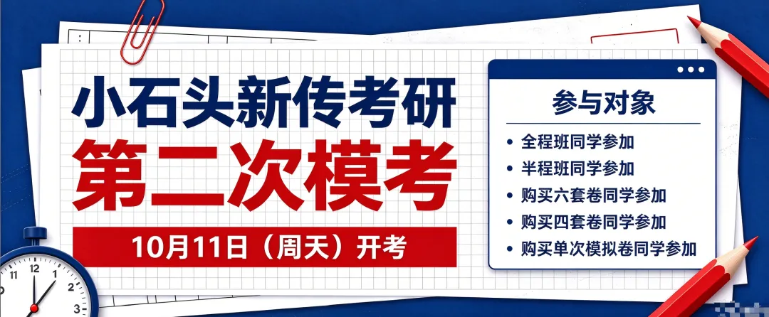 模考预警|10月11日 小石头新传第二次全真模考正式开启!-第12张图片-四季读书网 模考预警|10月11日 小石头新传第二次全真模考正式开启!-第12张图片-四季读书网