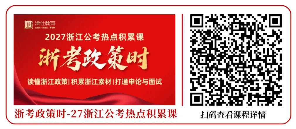 【选岗参考】2027浙江选调模考大赛七期-第17张图片-四季读书网