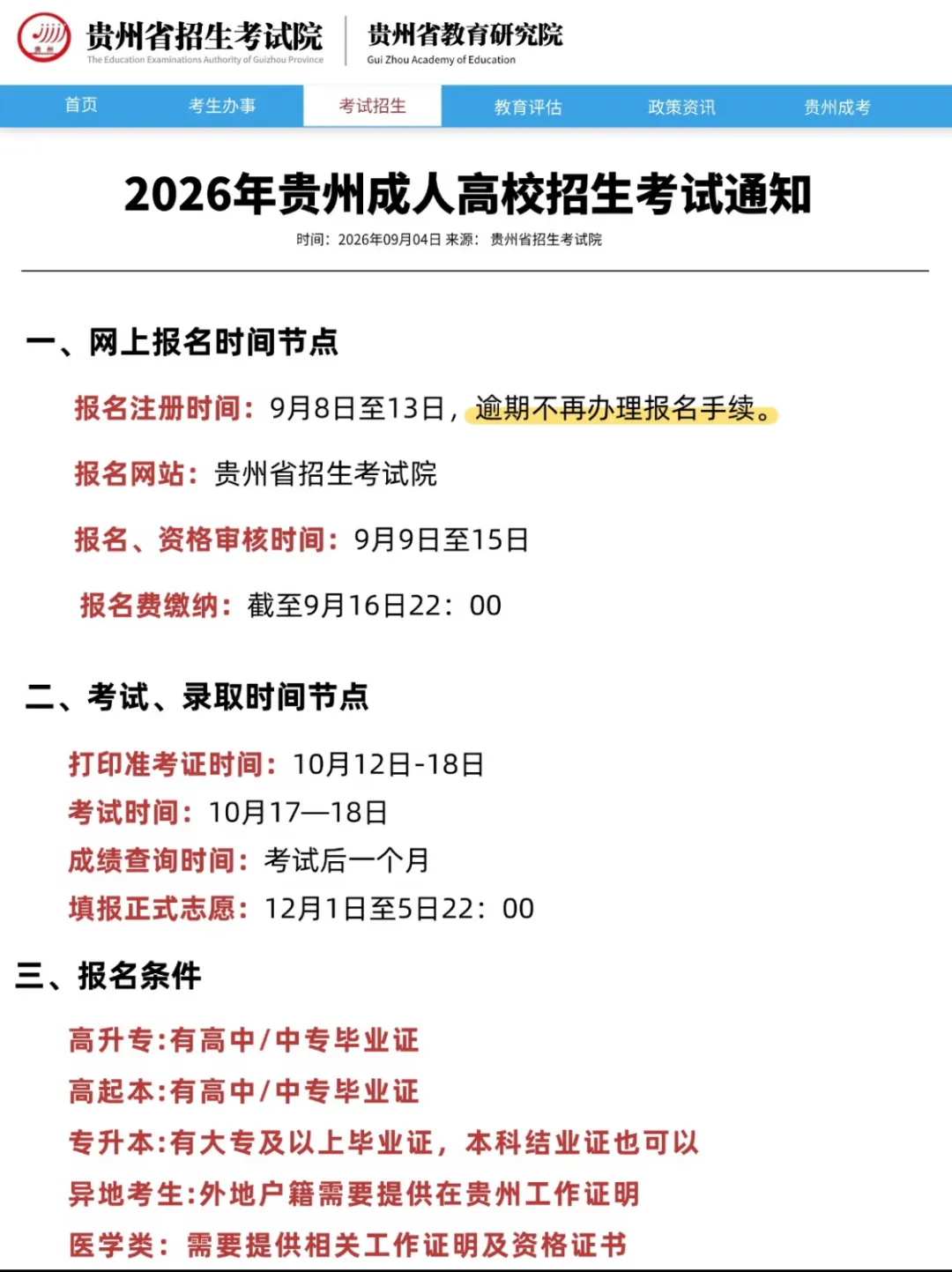 (成考准考证打印)2026贵州成人高考准考证打印通知!-第1张图片-四季读书网 (成考准考证打印)2026贵州成人高考准考证打印通知!-第1张图片-四季读书网