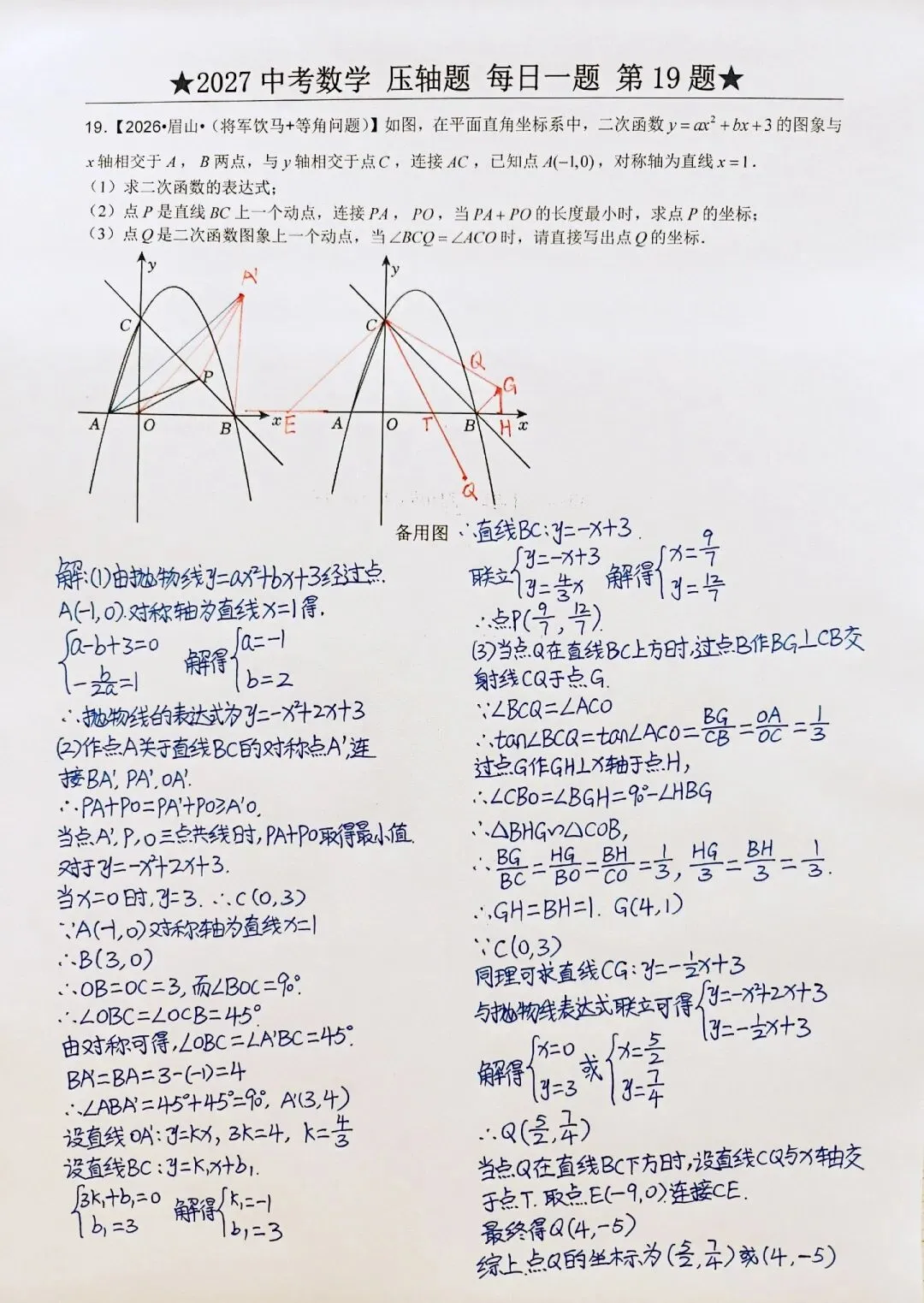 2027中考数学压轴题每日一题-第1张图片-四季读书网