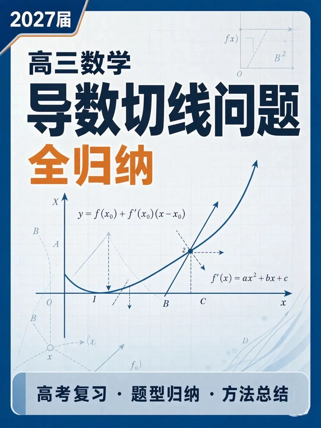 2027届高三数学导数切线问题全归纳 高考导数专题解题技巧讲义-第1张图片-四季读书网