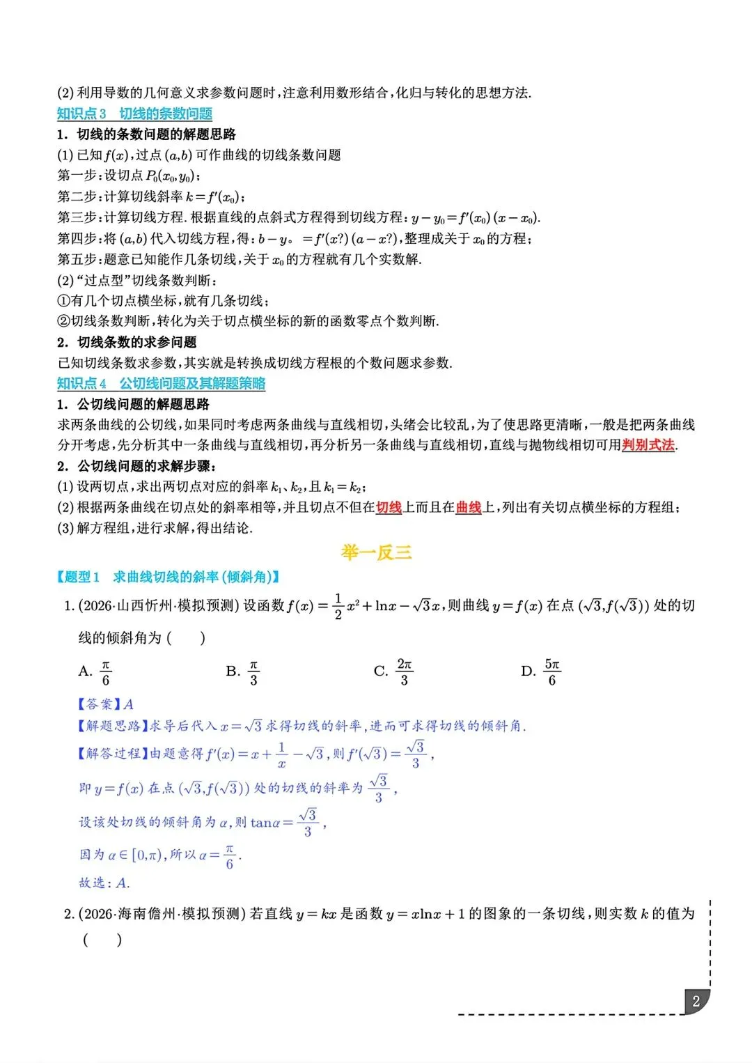 2027届高三数学导数切线问题全归纳 高考导数专题解题技巧讲义-第3张图片-四季读书网