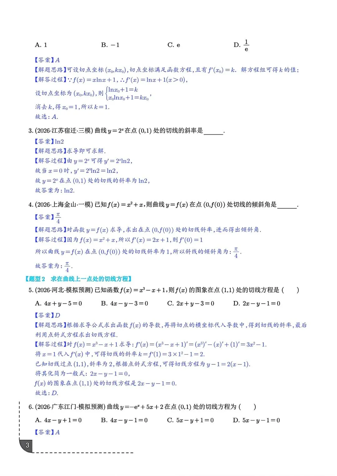 2027届高三数学导数切线问题全归纳 高考导数专题解题技巧讲义-第4张图片-四季读书网
