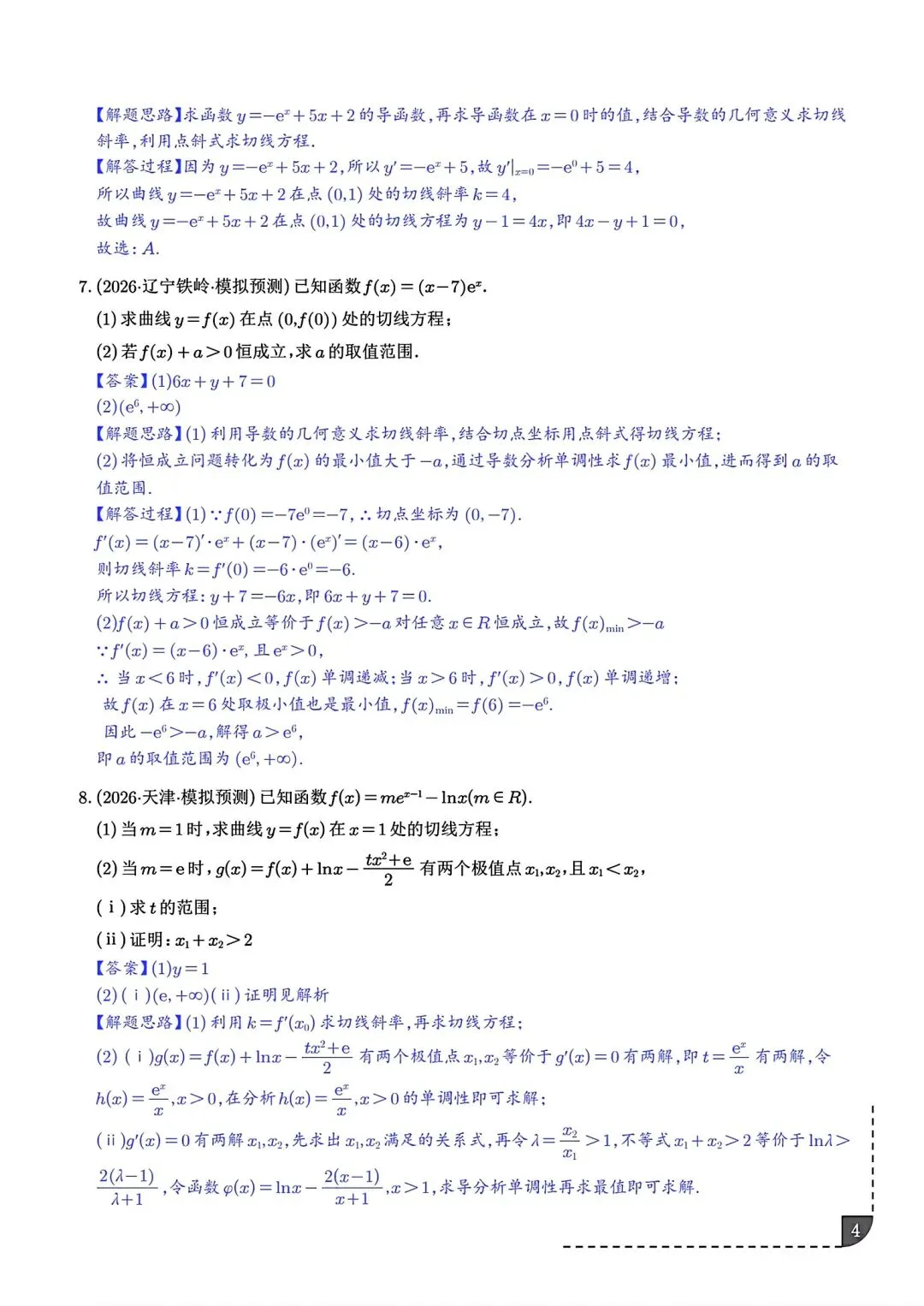 2027届高三数学导数切线问题全归纳 高考导数专题解题技巧讲义-第5张图片-四季读书网