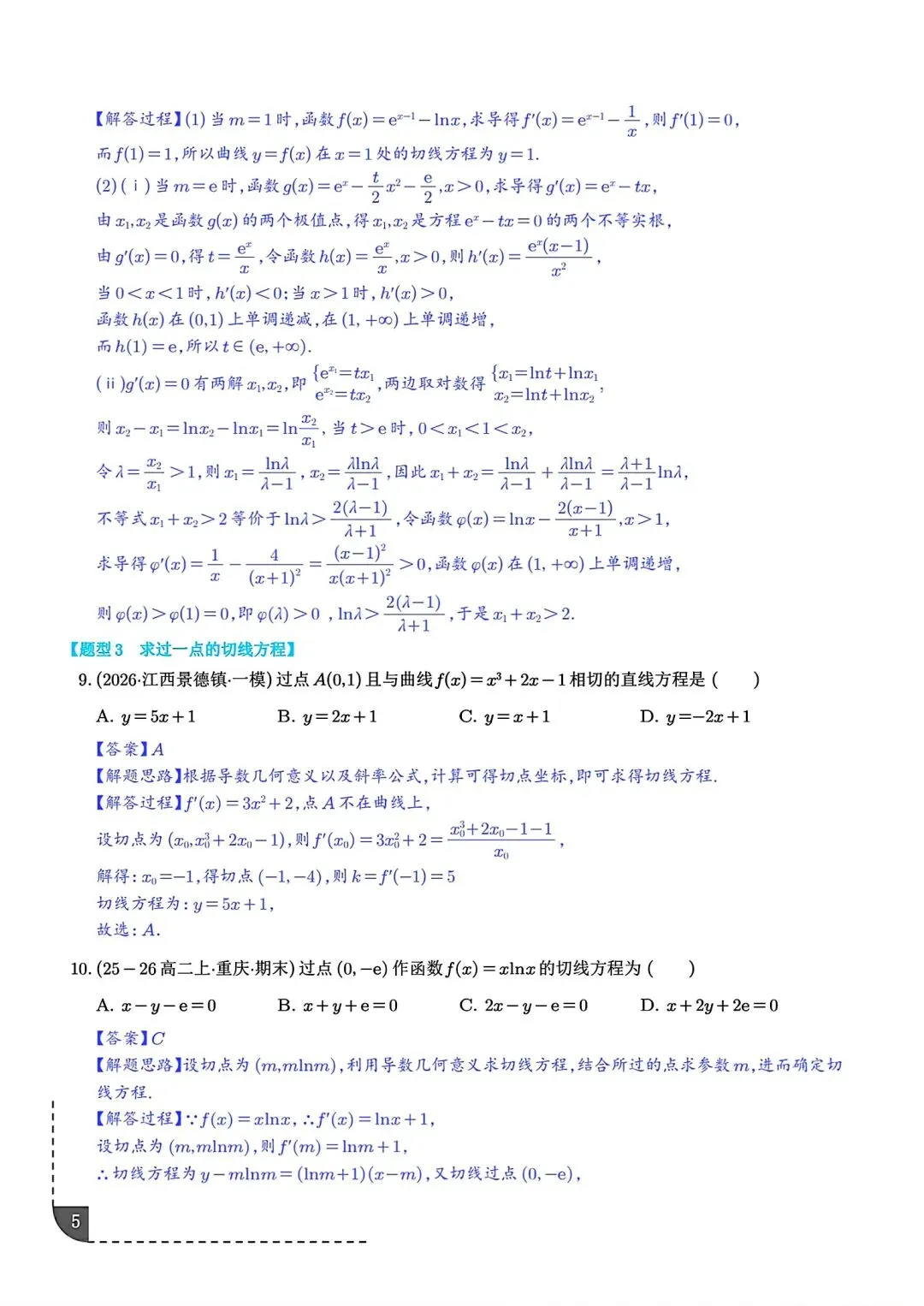2027届高三数学导数切线问题全归纳 高考导数专题解题技巧讲义-第6张图片-四季读书网
