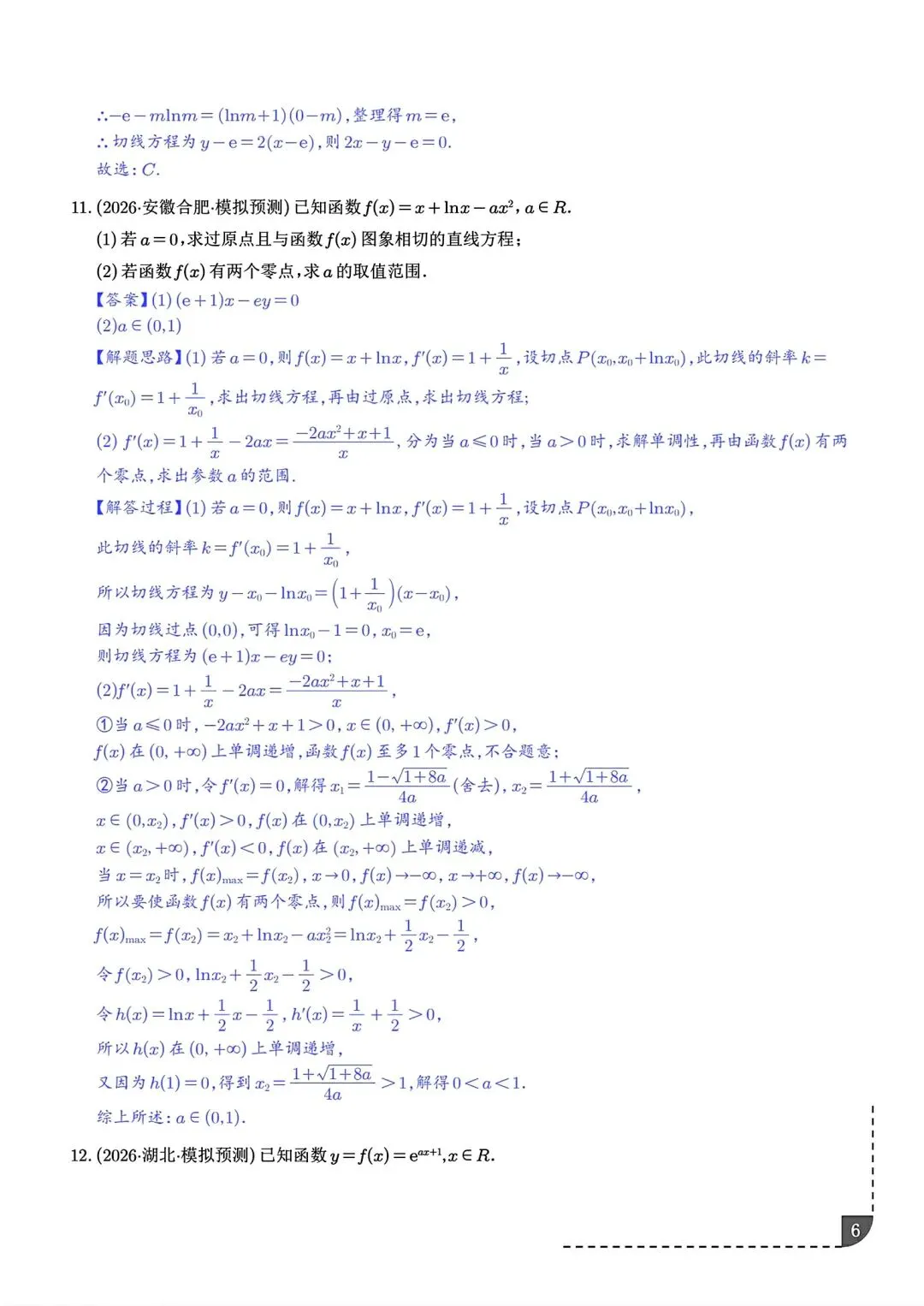 2027届高三数学导数切线问题全归纳 高考导数专题解题技巧讲义-第7张图片-四季读书网
