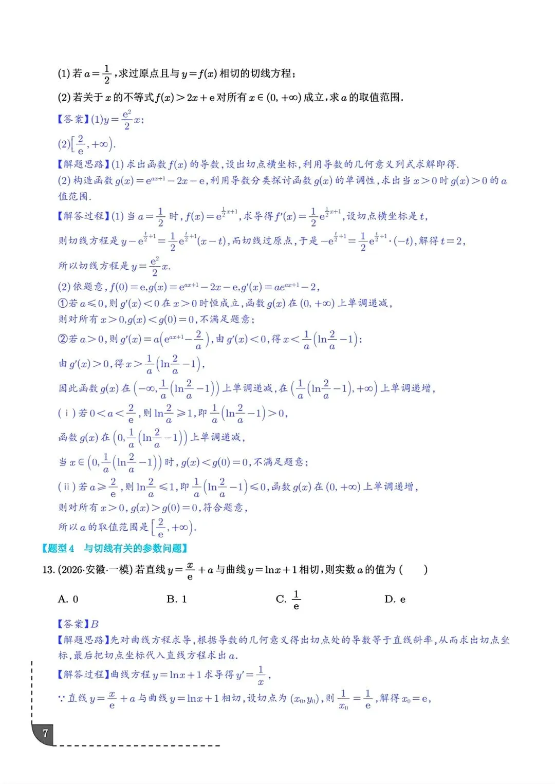 2027届高三数学导数切线问题全归纳 高考导数专题解题技巧讲义-第8张图片-四季读书网