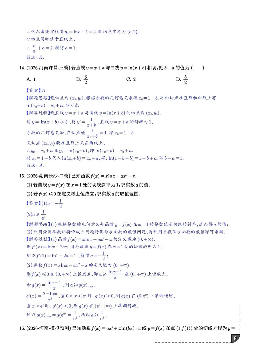 2027届高三数学导数切线问题全归纳 高考导数专题解题技巧讲义-第9张图片-四季读书网