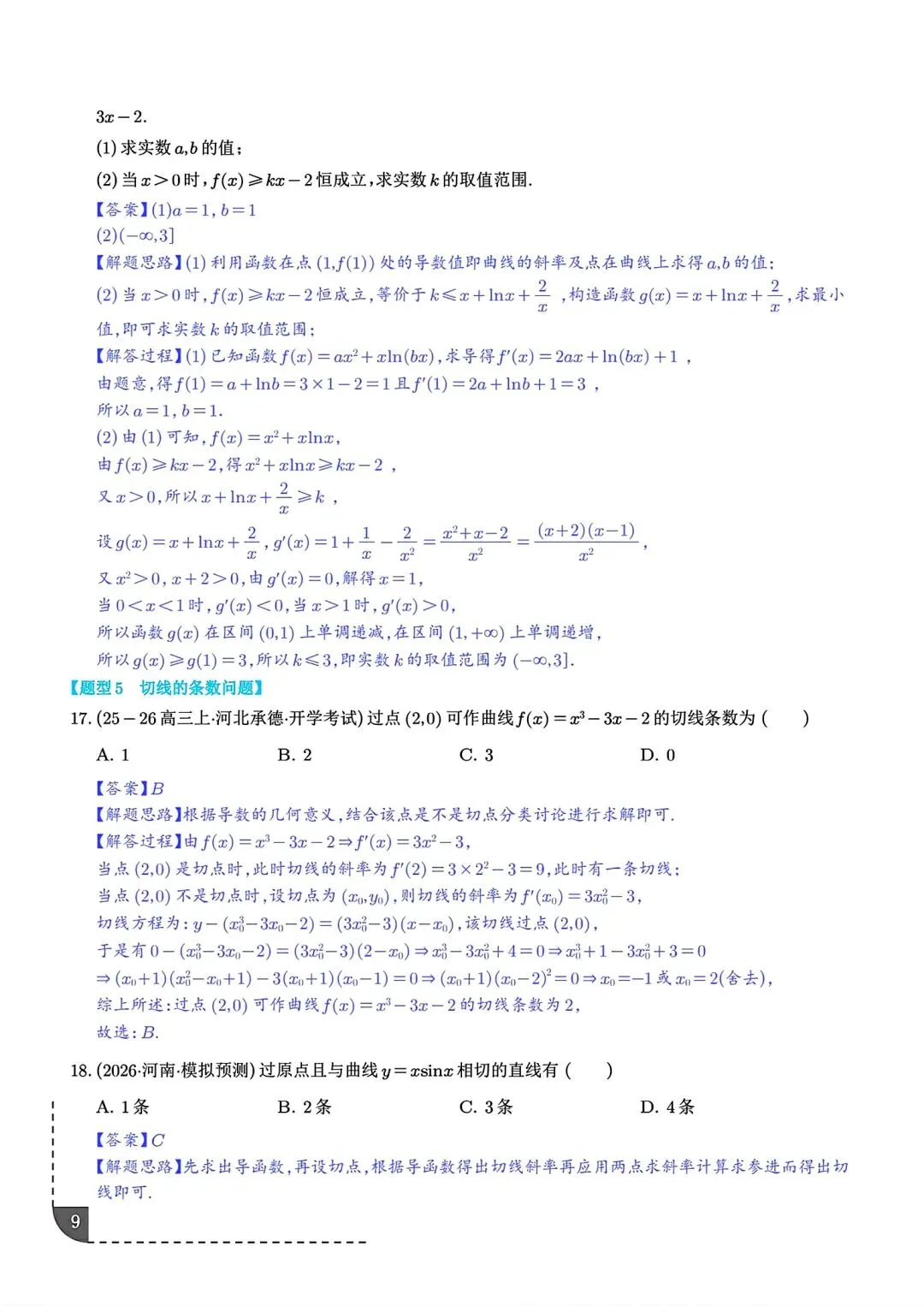 2027届高三数学导数切线问题全归纳 高考导数专题解题技巧讲义-第10张图片-四季读书网
