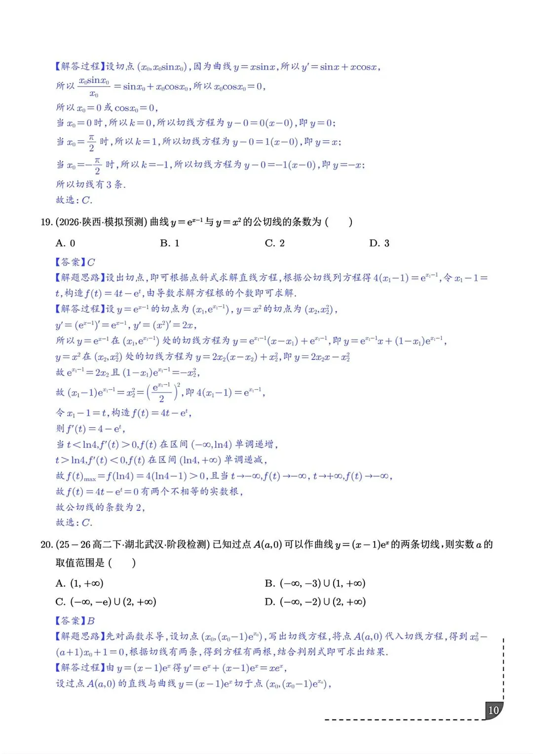 2027届高三数学导数切线问题全归纳 高考导数专题解题技巧讲义-第11张图片-四季读书网