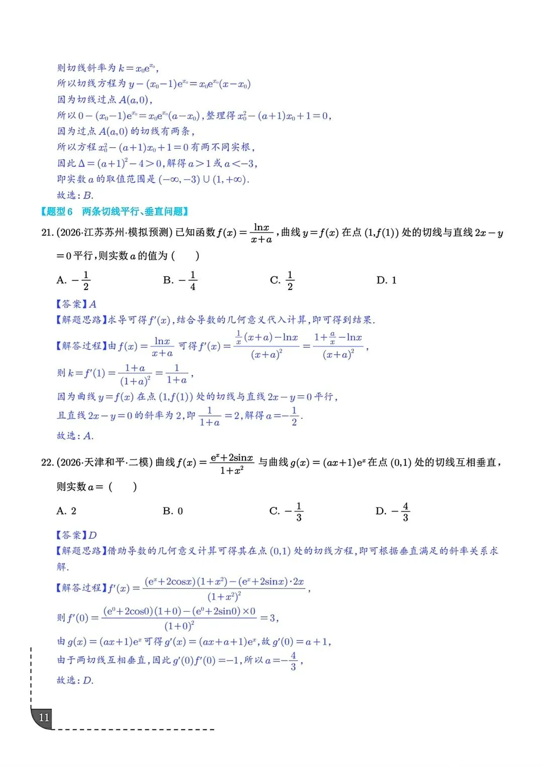 2027届高三数学导数切线问题全归纳 高考导数专题解题技巧讲义-第12张图片-四季读书网