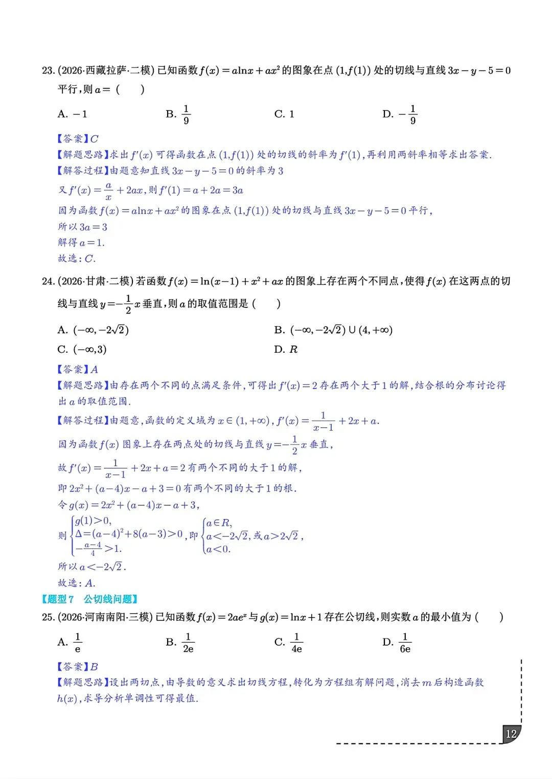 2027届高三数学导数切线问题全归纳 高考导数专题解题技巧讲义-第13张图片-四季读书网