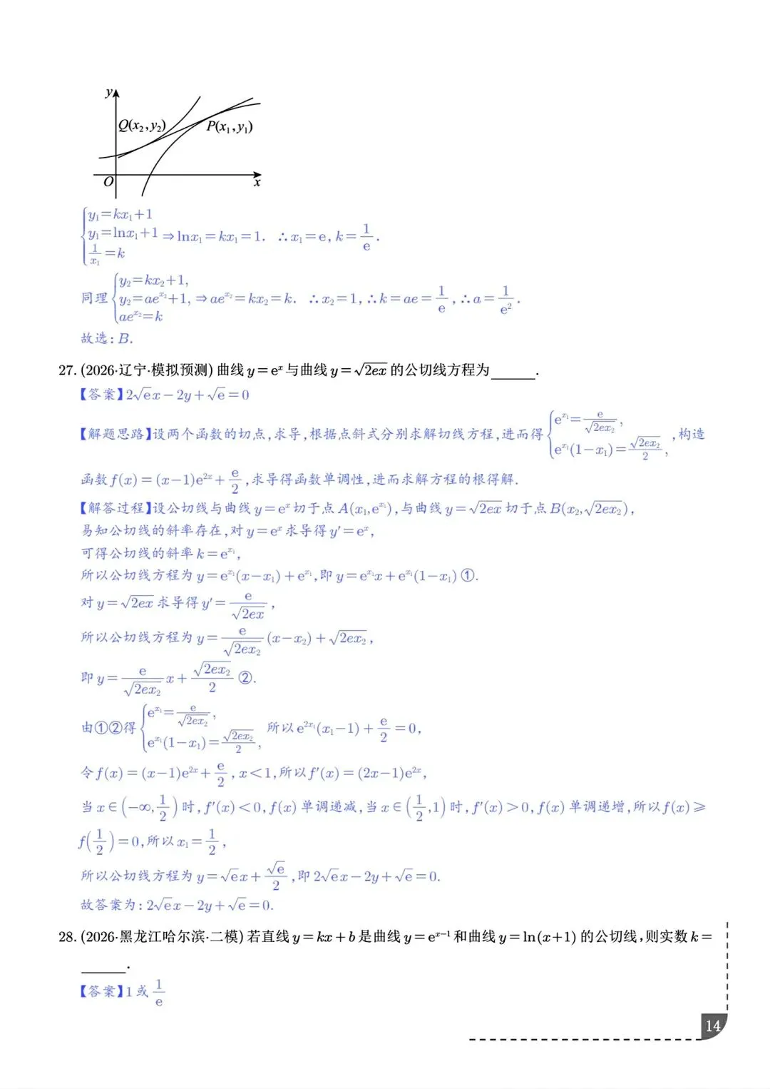 2027届高三数学导数切线问题全归纳 高考导数专题解题技巧讲义-第15张图片-四季读书网