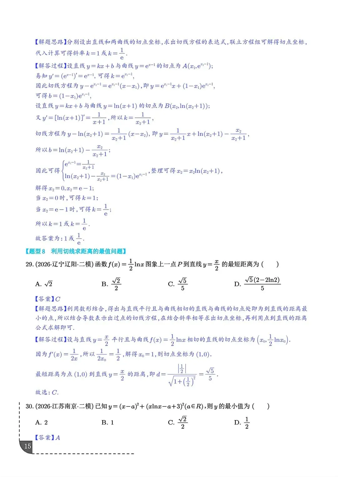 2027届高三数学导数切线问题全归纳 高考导数专题解题技巧讲义-第16张图片-四季读书网