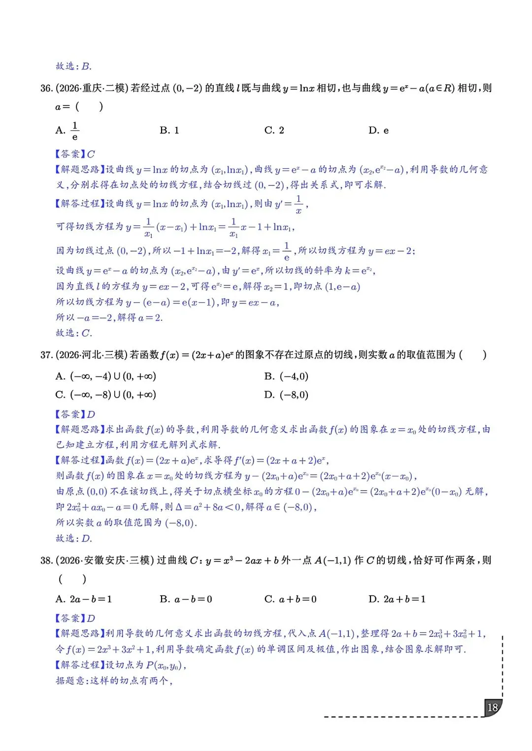 2027届高三数学导数切线问题全归纳 高考导数专题解题技巧讲义-第19张图片-四季读书网