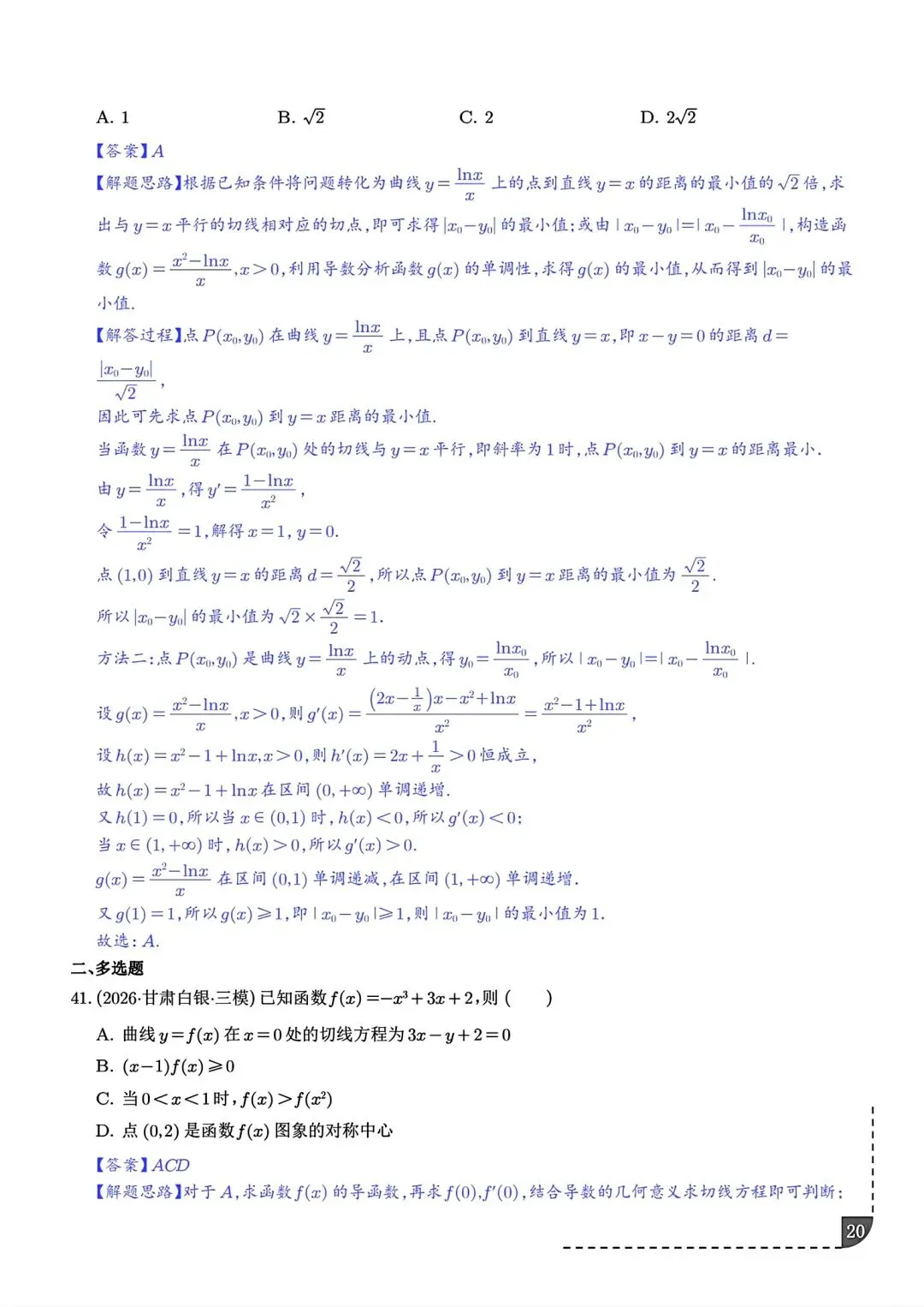 2027届高三数学导数切线问题全归纳 高考导数专题解题技巧讲义-第21张图片-四季读书网