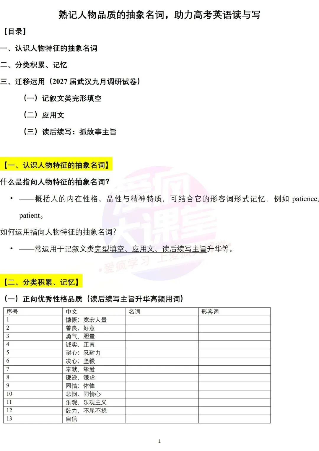 熟记人物品质的抽象名词,助力高考英语读与写——以2027届武汉九月调研试题为例-第21张图片-四季读书网