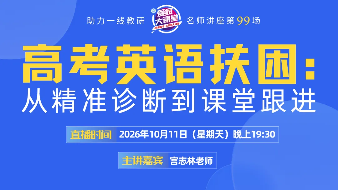 讲座预告丨宫志林老师:高考英语扶困:从精准诊断到课堂跟进-第1张图片-四季读书网 讲座预告丨宫志林老师:高考英语扶困:从精准诊断到课堂跟进-第1张图片-四季读书网
