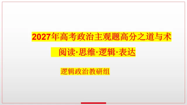 2027年高考政治主观题高分之道与术-第1张图片-四季读书网