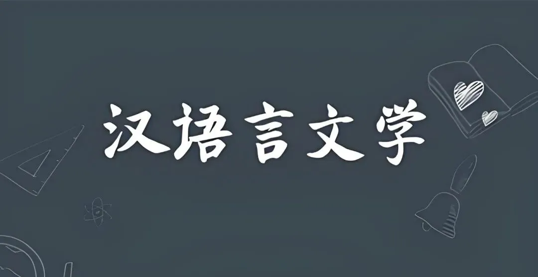高考倒计时:10月8日【卓跃教育】距离高考还有242天 专业介绍-汉语言文学-第1张图片-四季读书网