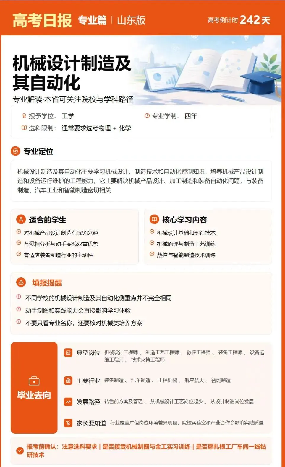 距离2027年高考还有242天 ——机械设计制造及其自动化-第1张图片-四季读书网