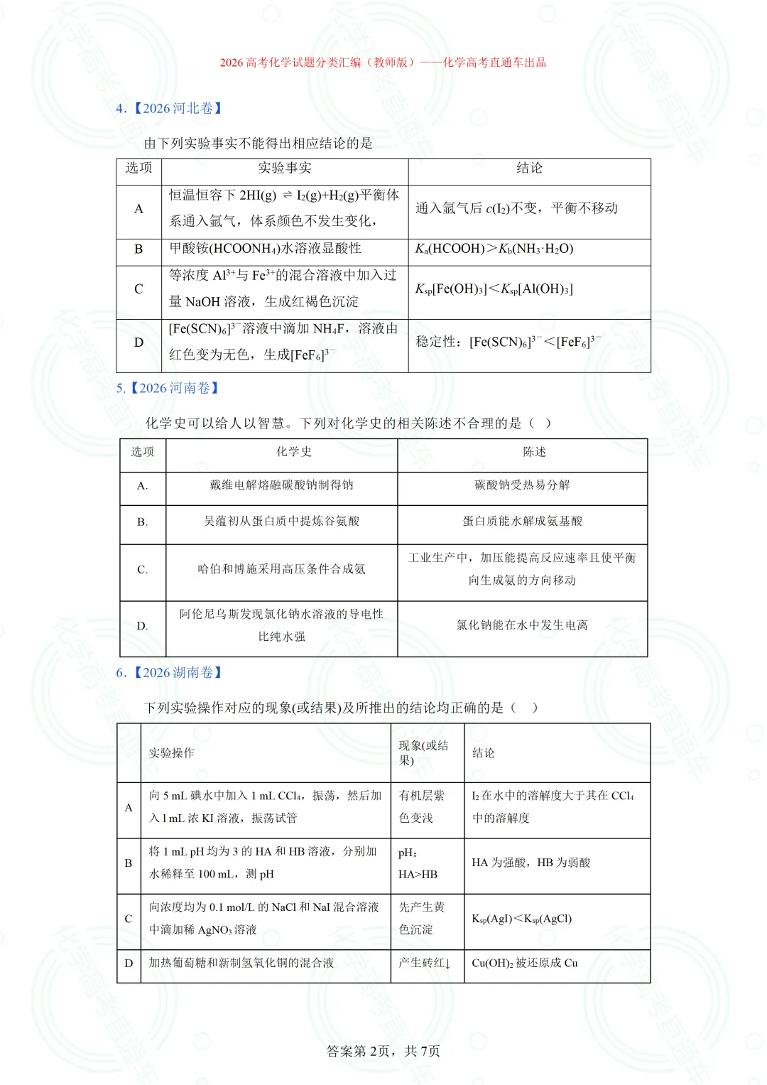 2026高考化学试题分类汇编:专题8-实验事实与结论解释-第3张图片-四季读书网 2026高考化学试题分类汇编:专题8-实验事实与结论解释-第3张图片-四季读书网