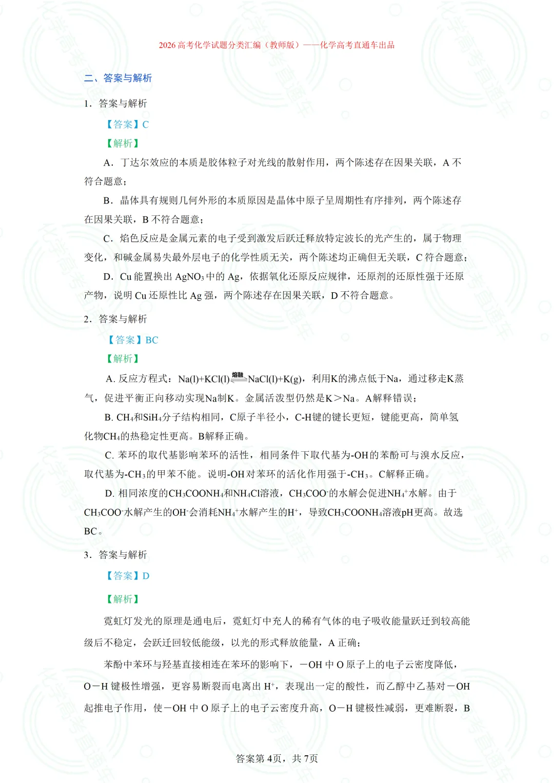 2026高考化学试题分类汇编:专题8-实验事实与结论解释-第5张图片-四季读书网 2026高考化学试题分类汇编:专题8-实验事实与结论解释-第5张图片-四季读书网